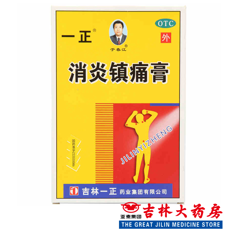 一正 消炎镇痛膏 10贴/盒 神经痛 风湿痛 肩痛 关节痛 扭伤 止痛