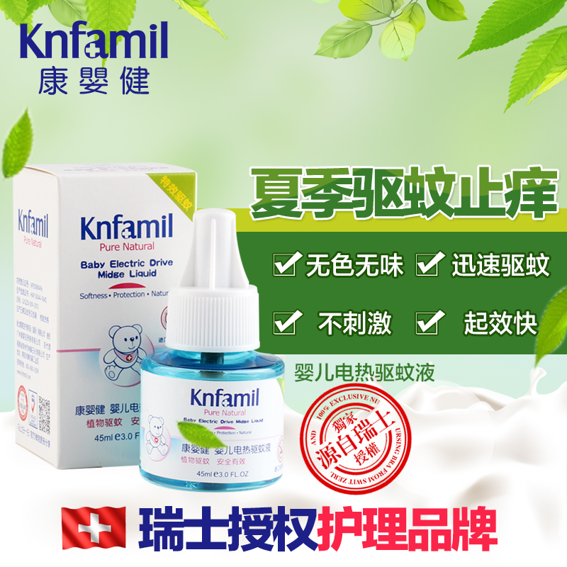 康婴健婴儿电热驱蚊液 儿童防蚊水蚊香液 宝宝驱蚊水无味型45ml