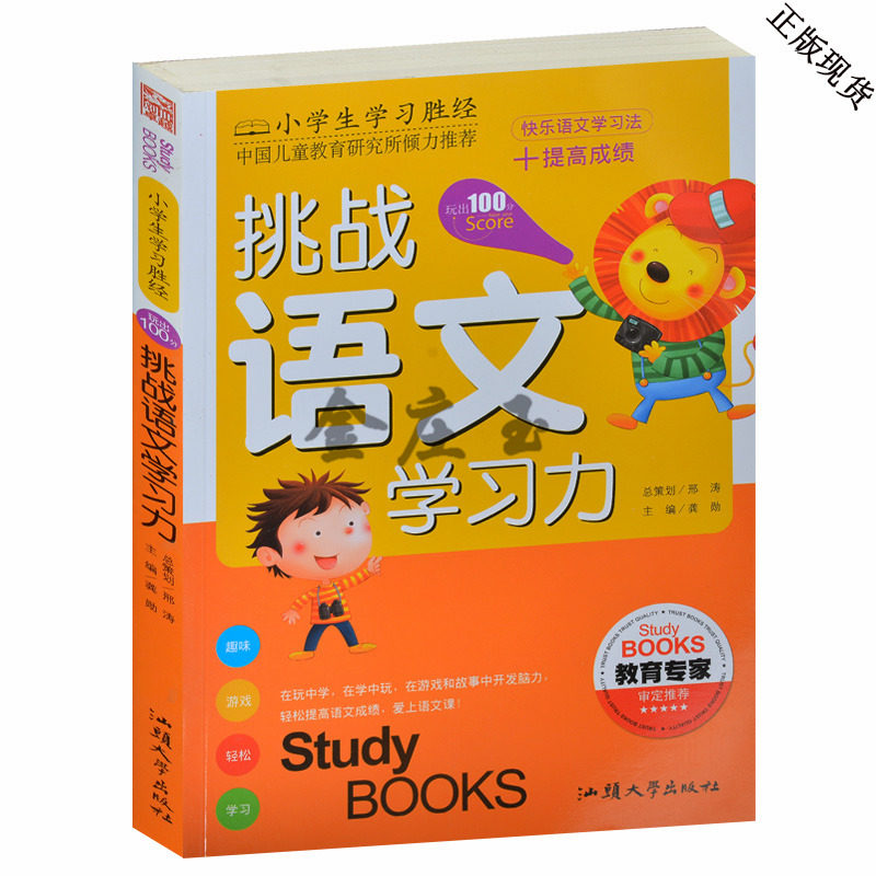 挑战语文学习力 小学生2-4年级语文作文词语拼音课外书 彩图版 益智题+答案 综合语文学习知识训练题 快乐语文学习法 考出100分