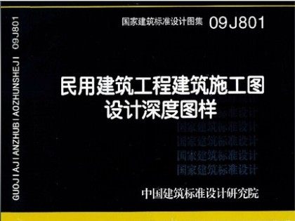 09J801 民用建筑工程建筑施工图设计深度图样 国家建筑标准设计图集