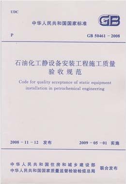 GB50461-2008石油化工静设备安装工程施工质量验收规范