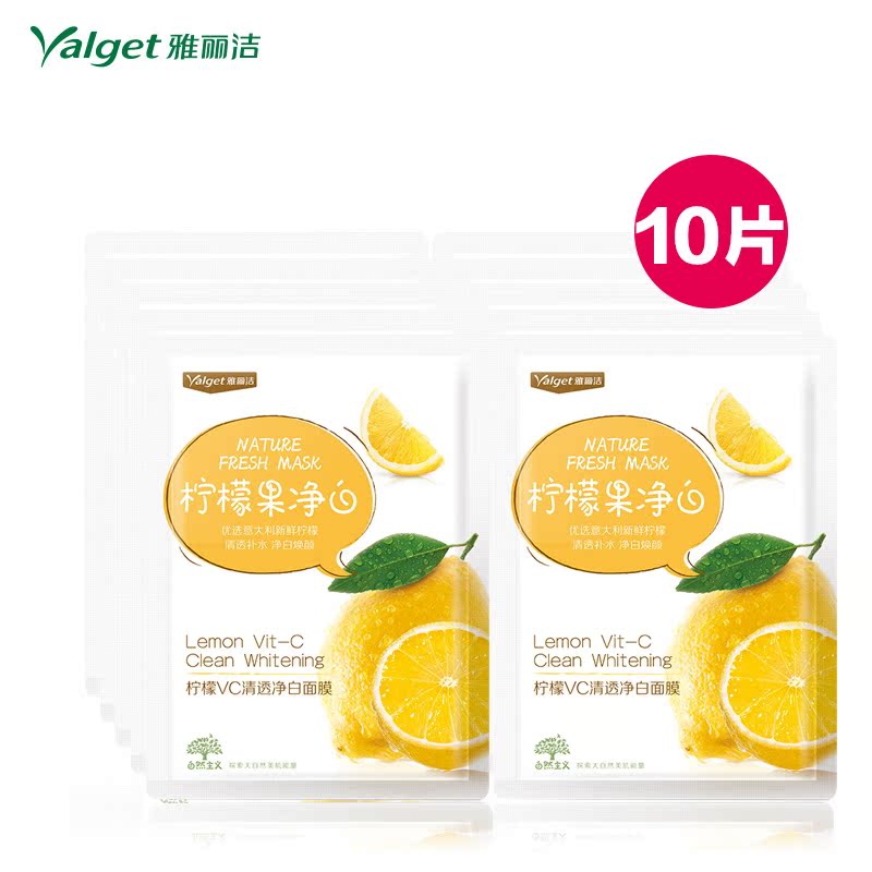 雅丽洁新品柠檬自然主义面膜10片保湿补水美白面膜