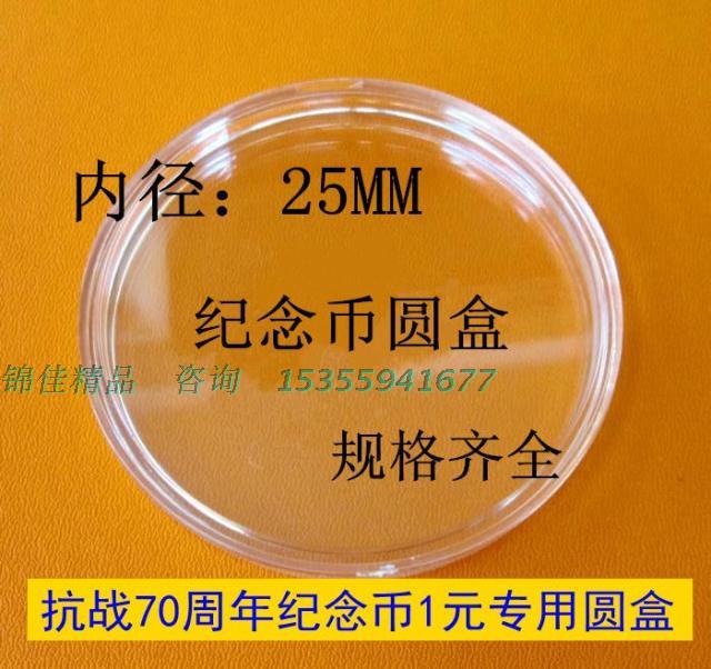 Plastic small round box transparent round box inner diameter 25mm 70th anniversary commemorative coin collection box of the victory of the Anti-Japanese War