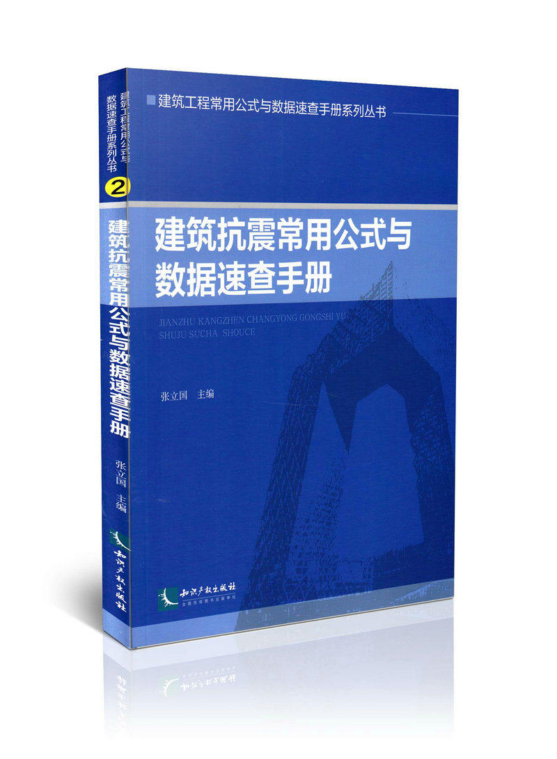 建筑抗震常用公式与数据速查手册