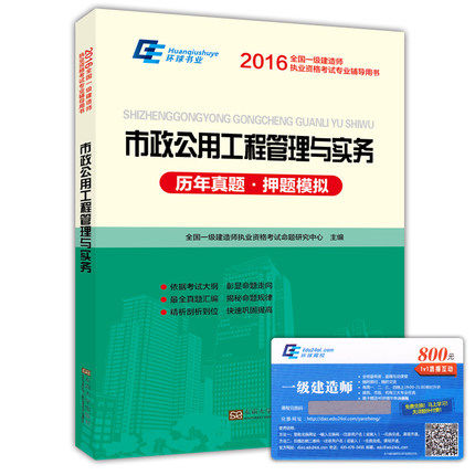 2016一级建造师考试用书2016年一级建造师考试卷 历年真题卷及押题模拟试卷 市政公用工程管理与实务 全国一级建造师考试用书