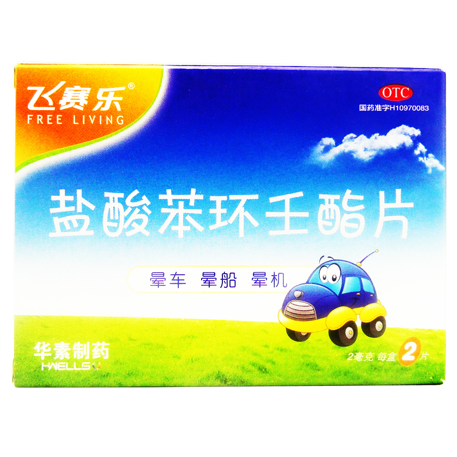 送礼】飞赛乐 盐酸苯环壬酯片2片 预防晕车 晕船 晕机药 旅行常备