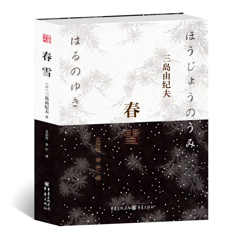 Spring Snow (fine clothing) Sanjima by Yukio Japan's bestselling Love Love Fiction Book Bestseller's easy-to-death Love and Youth Echo Famous Translator Mr. Moon Jo-joo's brand new revision