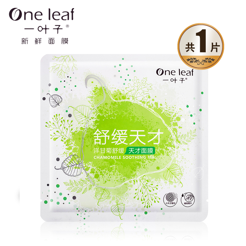 一叶子新鲜面膜 补水保湿女春夏洋甘菊天才面膜贴正品专柜化妆品