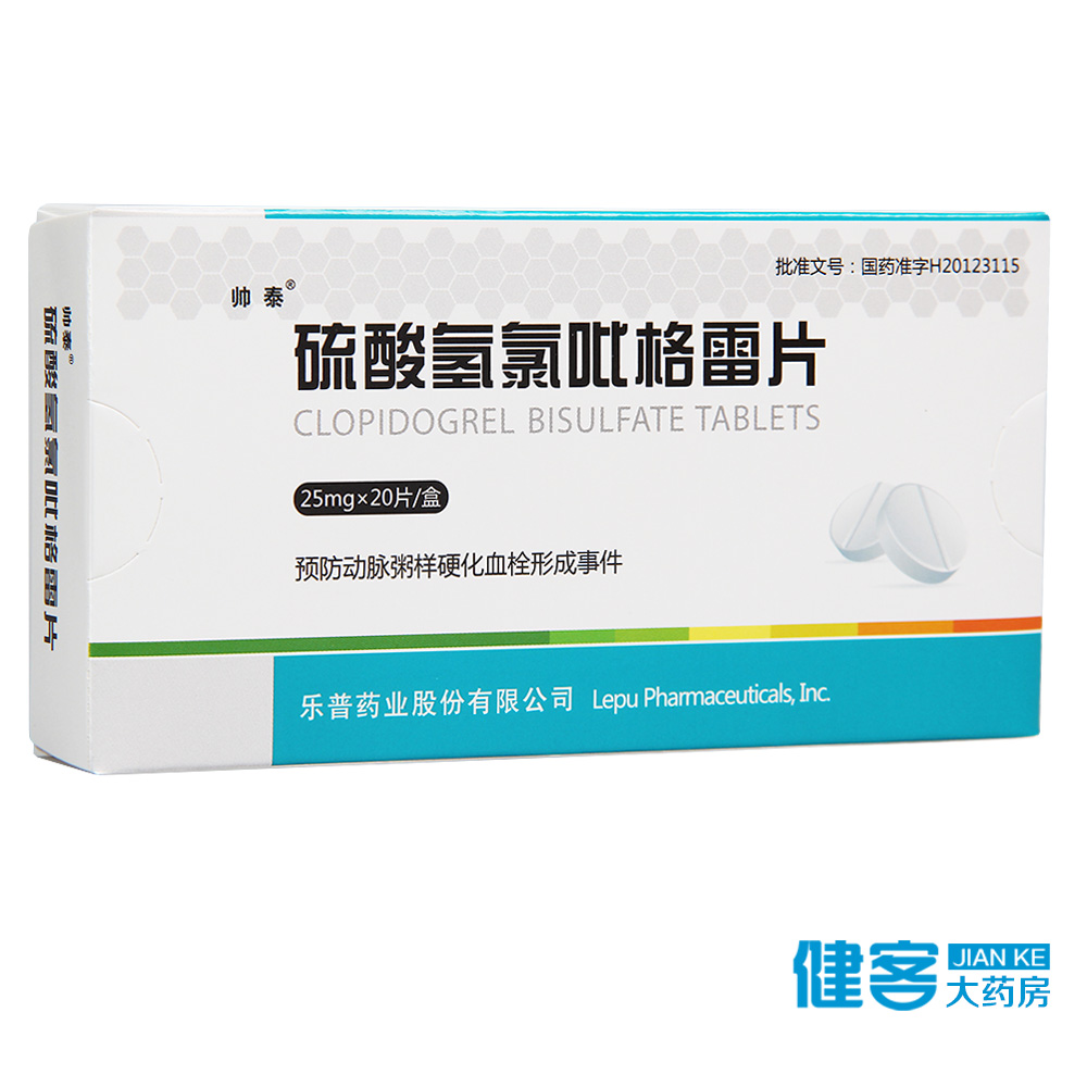 帅泰 硫酸氢氯吡格雷片 25mg*20片/盒