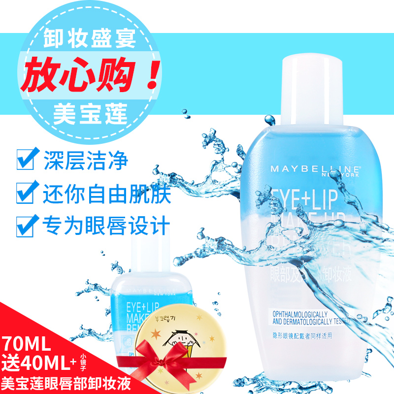美宝莲卸妆液 女士眼唇卸妆油深层清洁温和正品卸妆水70ml