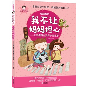 *好的我彩绘注音版·我不让妈妈担心:让我懂得自我保护的故事