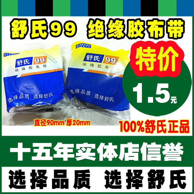 Shu's 99 electrical adhesive cloth with cloth cloth cloth black tape diameter 90* meat thickness 20