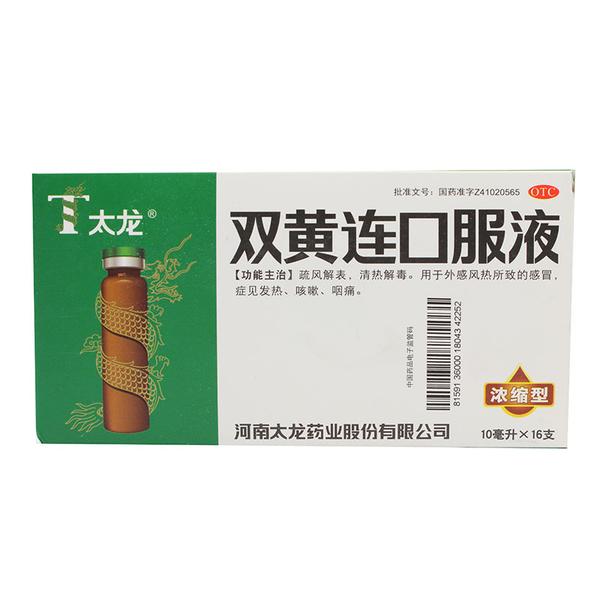 太龙 双黄连口服液 10ml*16支 清热解毒 风热感冒药 发热咳嗽咽痛