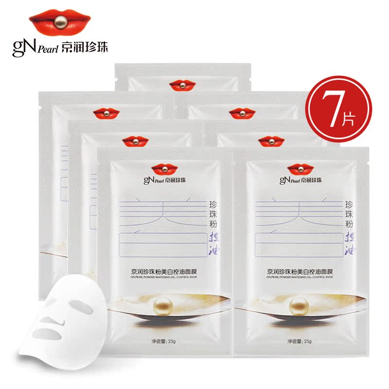 京润珍珠粉美白控油面膜25g*7片 春夏女士面膜贴 清爽控油 包邮