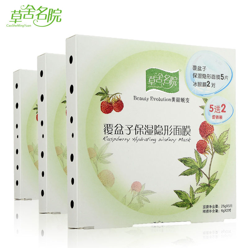草舍名院 覆盆子面膜 保湿草本隐形15贴 面膜补水亮肤