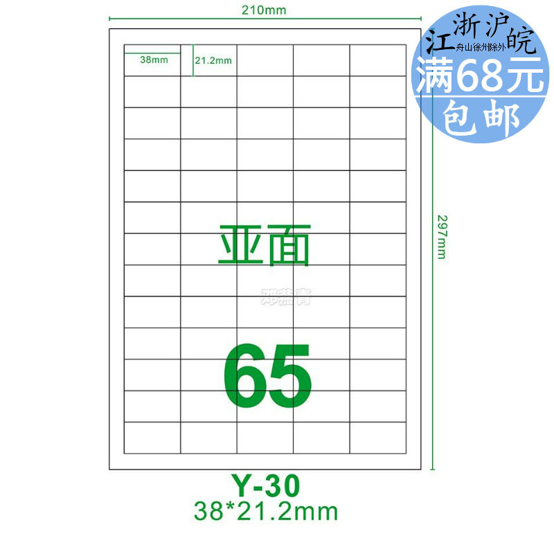 Y-30 wool face die cutting inkjet machine special adhesive photocopy paper A4 adhesive sticker 65 sheet 38 * 21 2mm