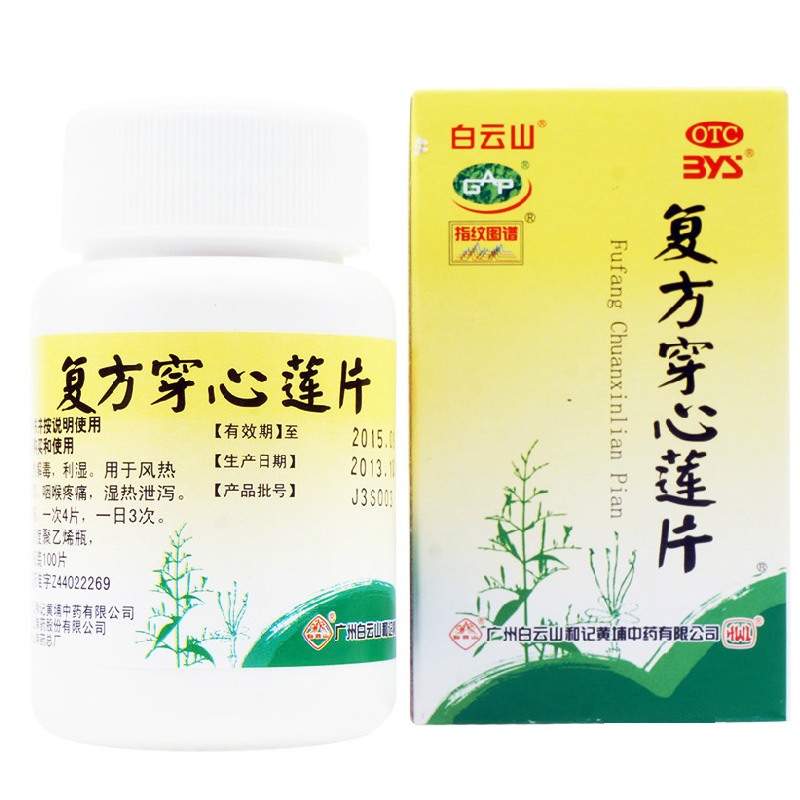白云山 复方穿心莲片100片 清热解毒 利湿感冒咽喉疼痛 热湿泄泻