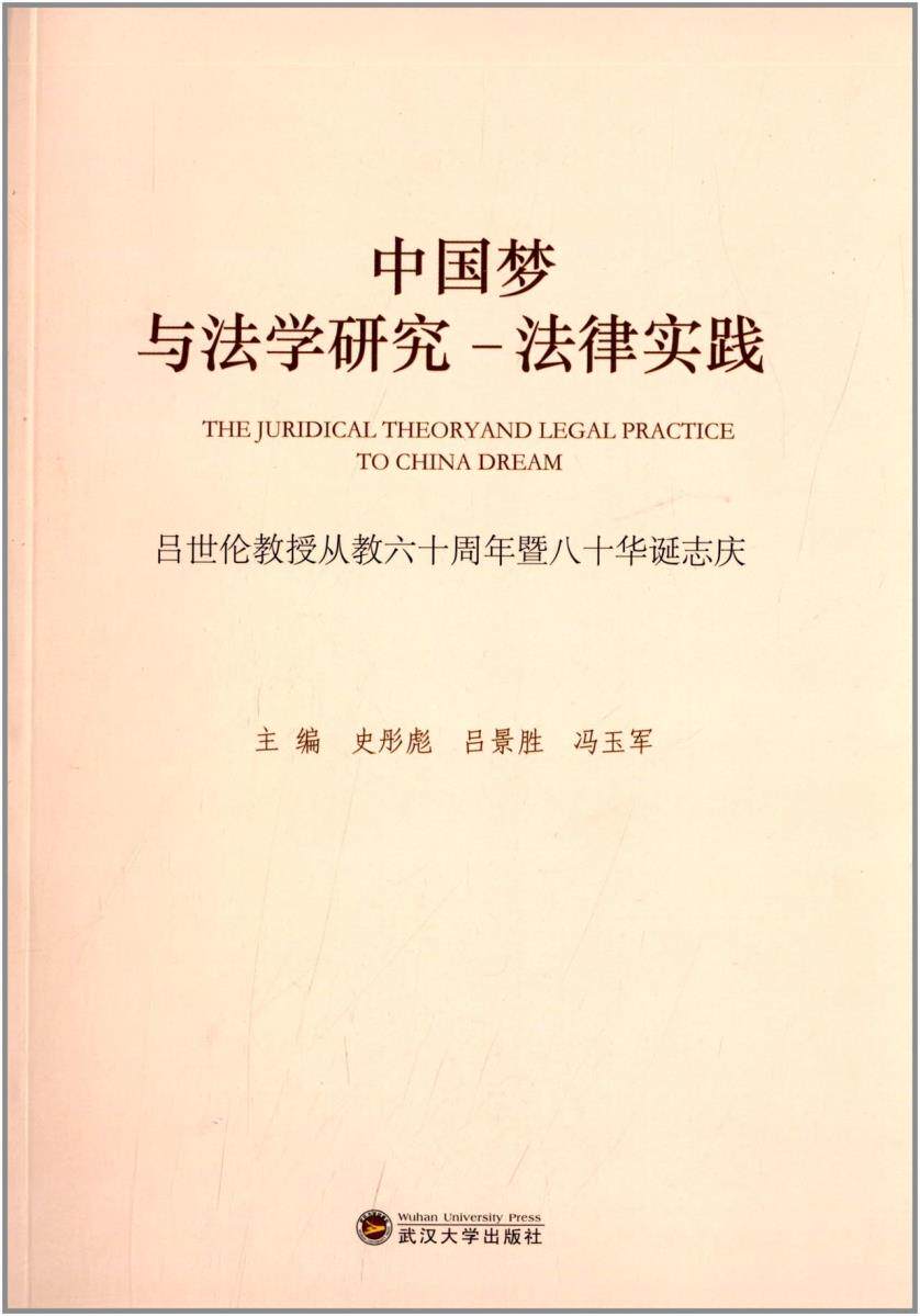 正版包邮中国梦与法学研究、法律实践正品图书书籍
