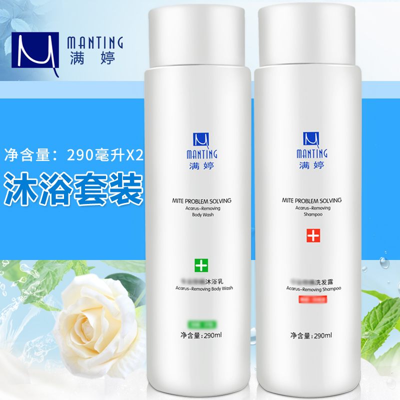满婷升级除螨沐浴套装 除螨虫洗发露洗发水+背部除螨沐浴露沐浴乳