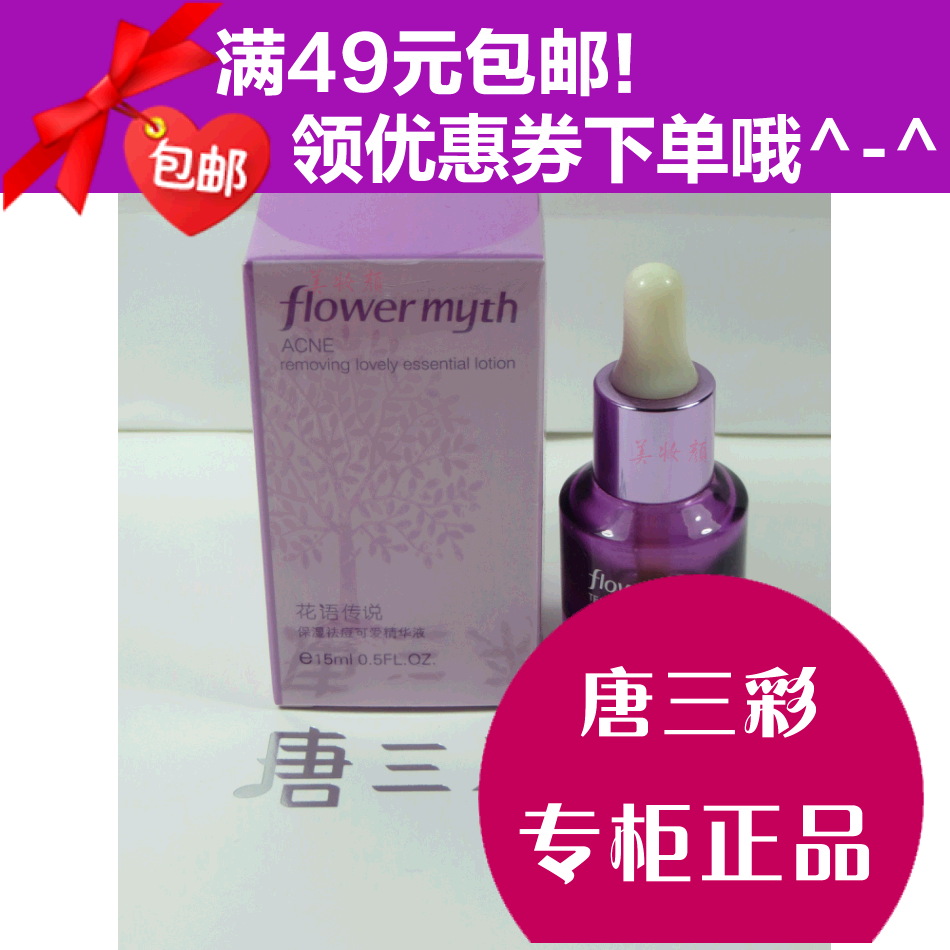 正品专卖 花语传说茶树祛痘祛黑头系列保湿祛痘可爱精华液 15ML