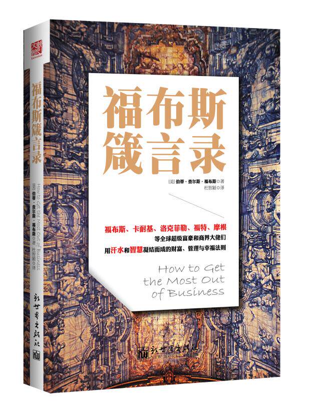 正版包邮福布斯箴言录（福布斯、卡耐基、洛克菲勒、福特、摩根等全球超级富豪和商界大佬们用汗水和智慧凝结
