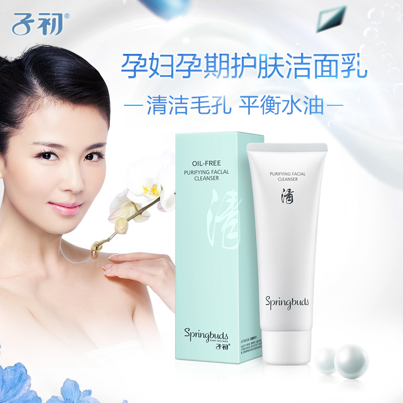 子初孕妇洁面乳孕期洗面奶护肤品净透毛孔控油保湿洁面孕妇化妆品