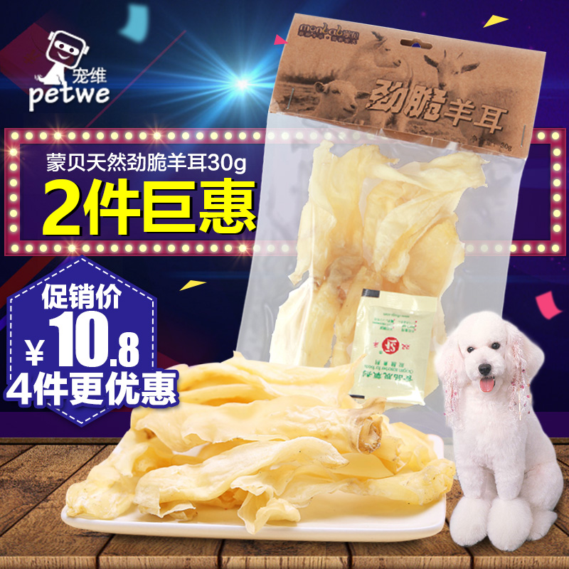 蒙贝劲脆羊耳30g 真肉羊耳宠物洁齿骨磨牙棒狗狗磨牙补钙训练零食