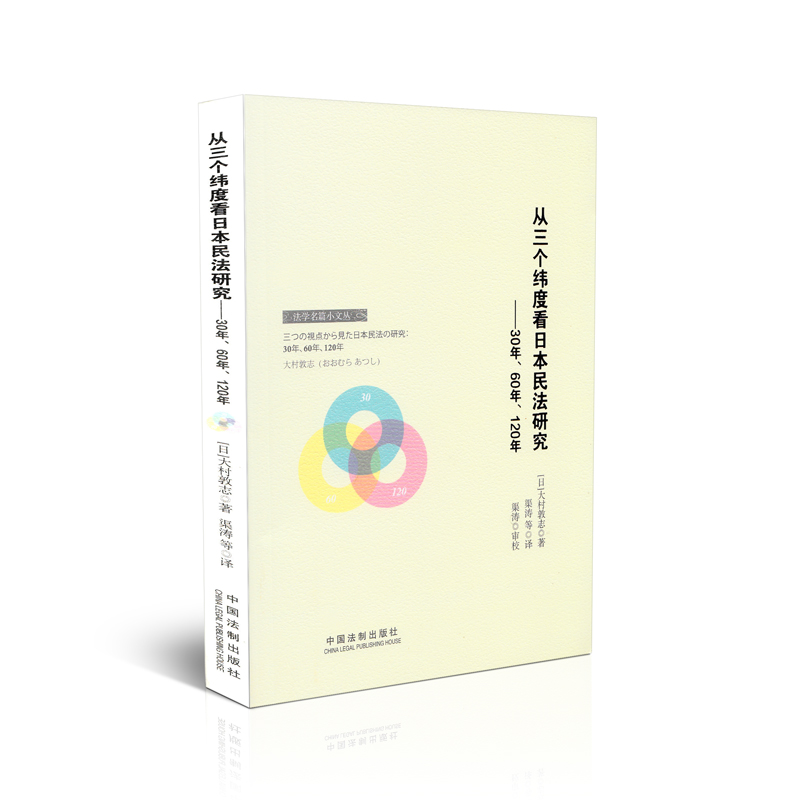 从三个纬度看日本民法研究-30年、60年、120年