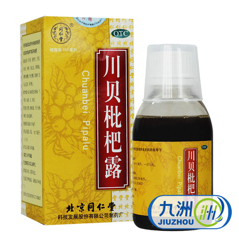 同仁堂 川贝枇杷露150ml 止嗽祛痰 咳嗽 风热咳嗽 痰多或燥咳药品
