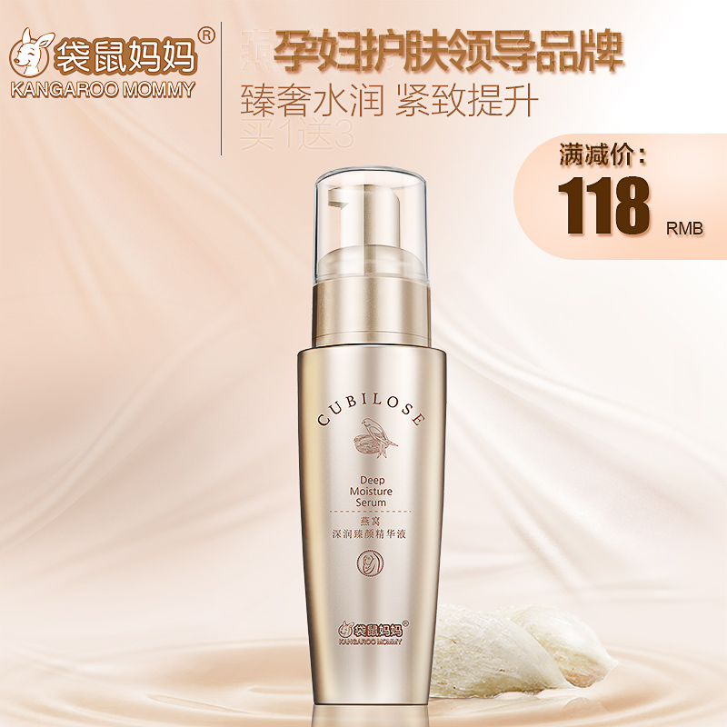 袋鼠妈妈燕窝臻颜孕妇精华液60ml 天然纯补水保湿孕妇专用护肤品
