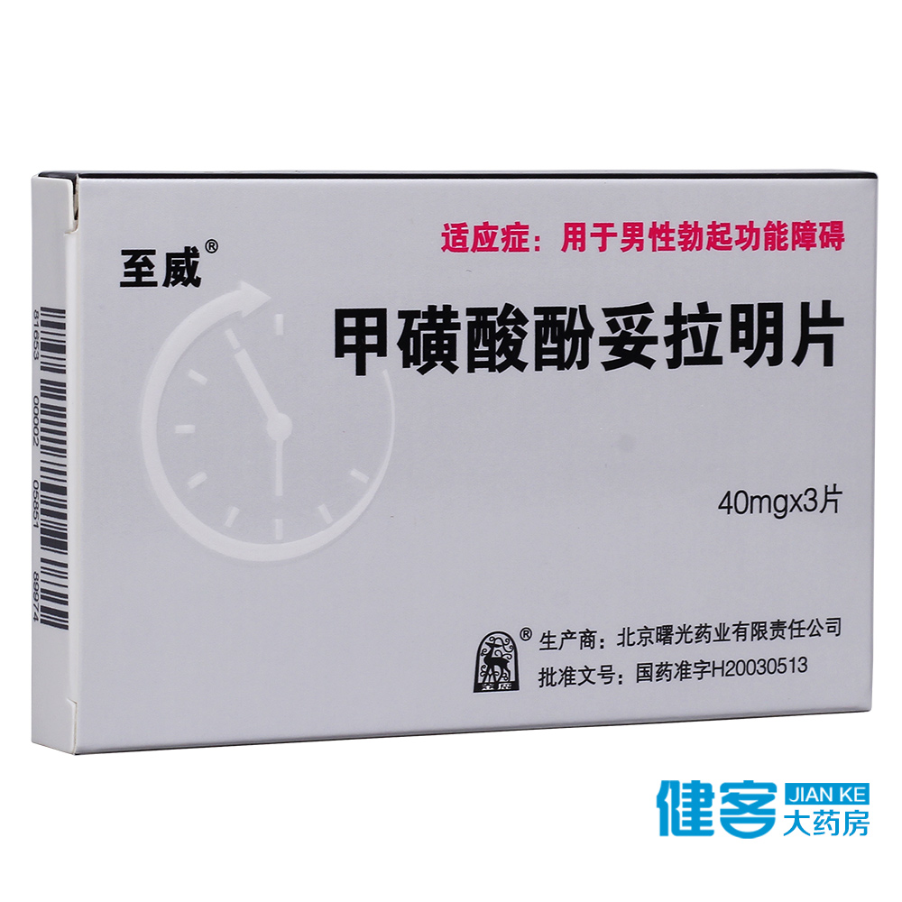 至威 甲磺酸酚妥拉明片 40mg*3片/盒