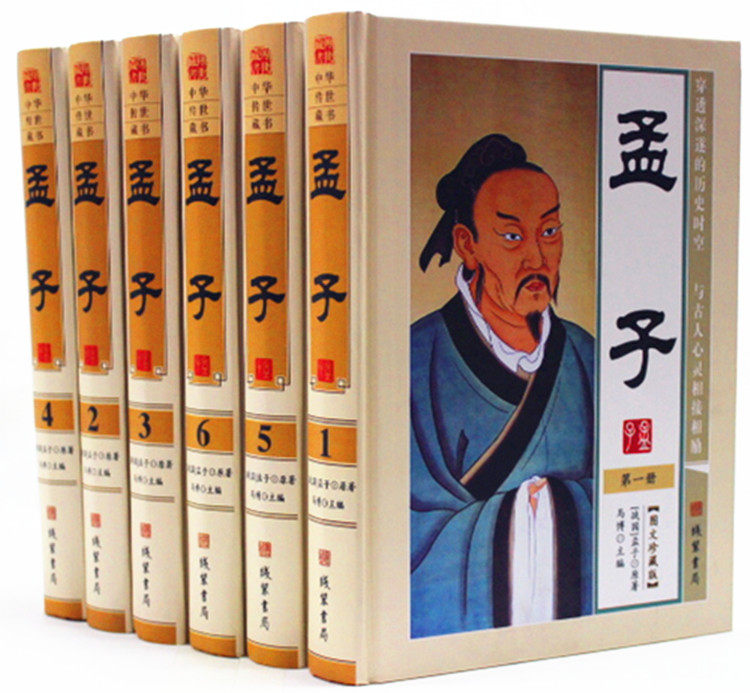 孟子 精装16开全6册 线装书局 图文珍藏版 原价1580元