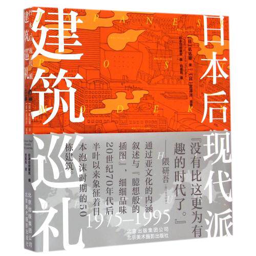 日本后现代派建筑巡礼(1975-1995) 正版保证 (日)矶达雄|编者:日本日经建筑|译者:刘美凤|绘画:(日)宫泽洋