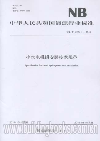 小水电机组安装技术规范(NB/T 42041-2014)