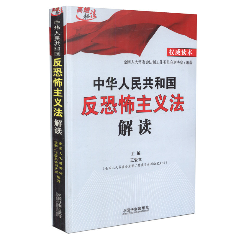 中华人民共和国反恐怖主义法解读 2016年3月出版