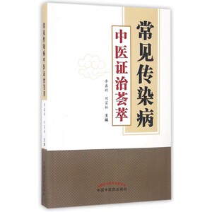 常见传染病中医证治荟萃 博库网