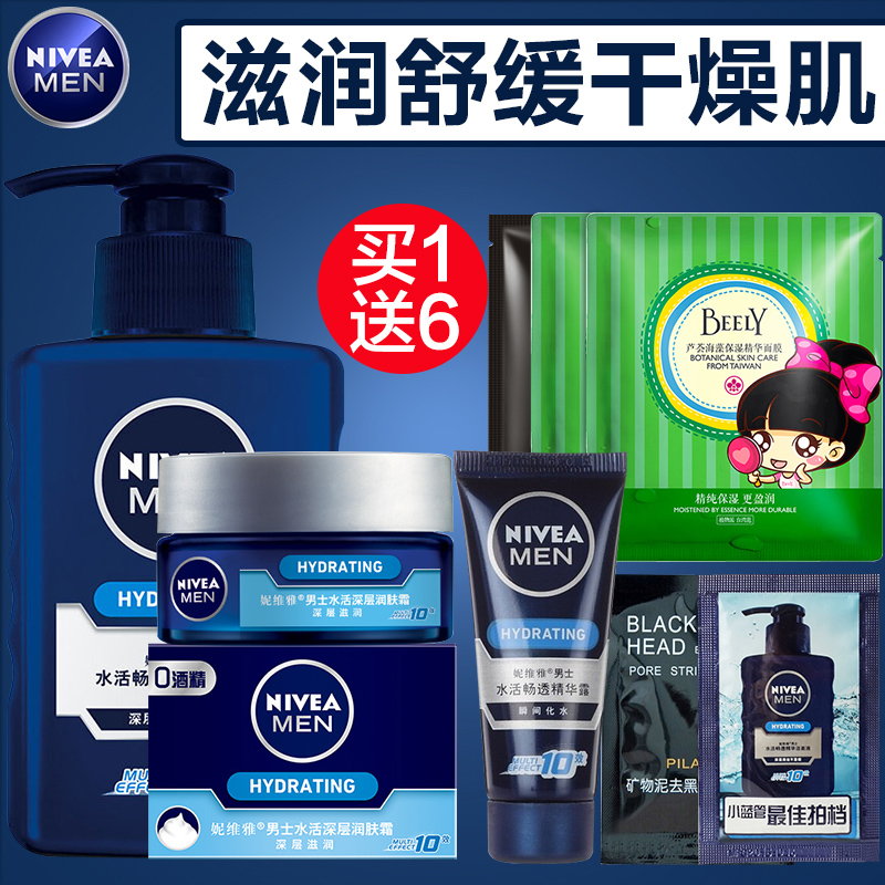 Nivea/妮维雅男士护肤套装 水活畅透精华露补水保湿洗面奶小蓝管