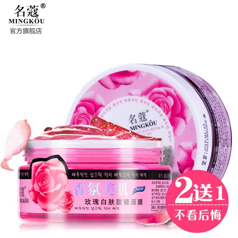 名蔻玫瑰睡睡眠面膜 免洗面膜深层补水保湿护肤收缩毛孔化妆品女