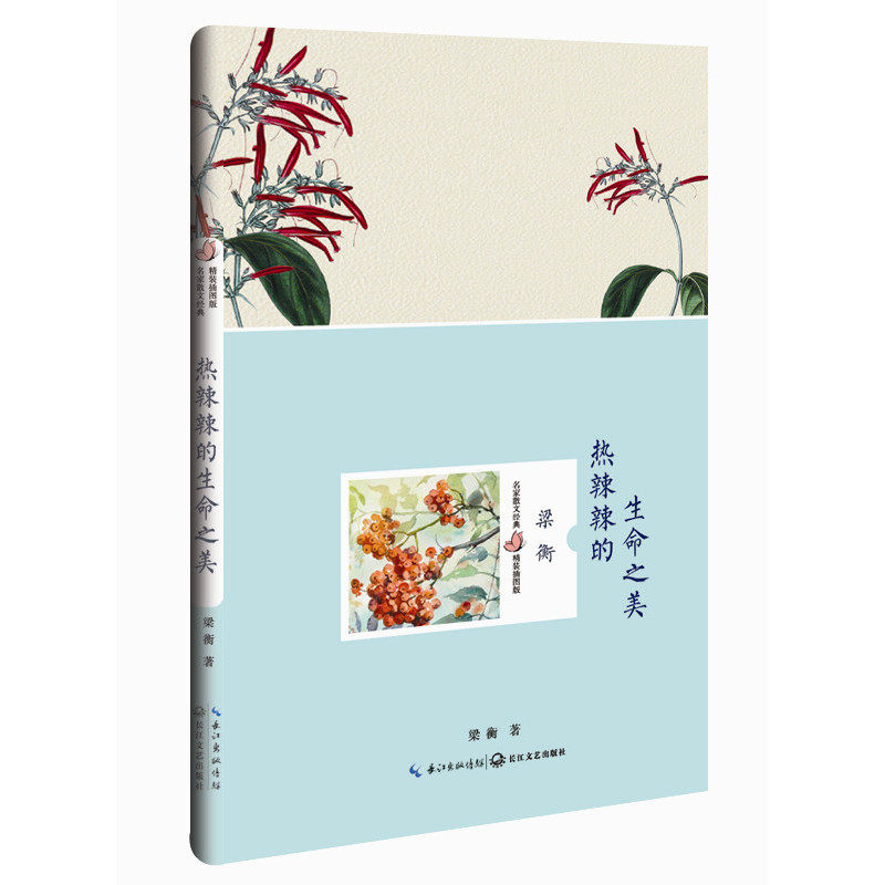 热辣辣的生命之美(精装插图版) 正版图书 梁衡