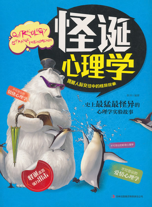 正版包邮怪诞心理学 揭秘人际交往中的怪异现象正品图书书籍