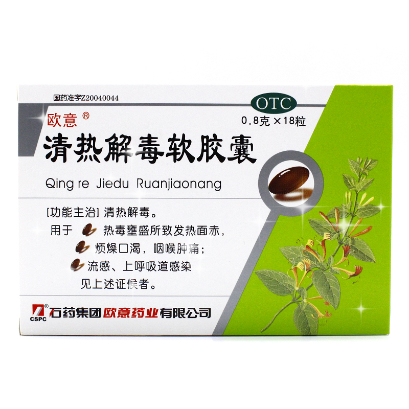 欧意 清热解毒软胶囊  0.8g*18粒/盒 清热解毒 上呼吸道感染