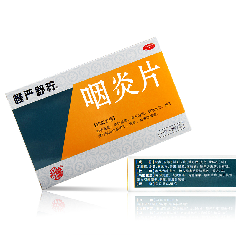 慢严舒柠 咽炎片 30片 咽喉痛 急慢性咽炎 咽干咽痒咳嗽咽喉肿痛