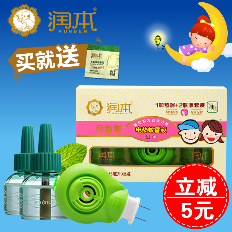 包邮 润本 电蚊香液套装 2瓶驱蚊液+电热蚊香器 婴儿童孕妇宝宝用