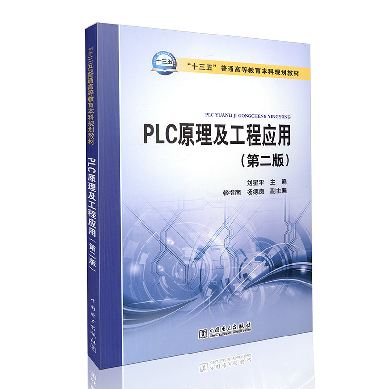 PLC原理及工程应用（第二版）十三五”普通高等教育本科规划教材
