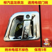 Big truck door bowl handle decoration Liuqi Pa Long Chenglong H5H7M3M5M7 handle door wrist wiper wiper