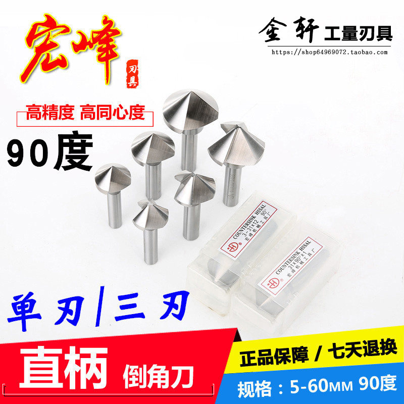 Hongfeng chamfering knife straight handle single-edged three-edged 90 60 120 degree chamfering drill bit chamfering milling cutter 6-60mm