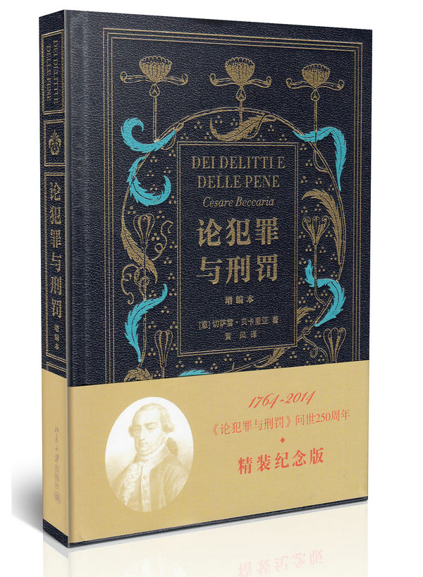 正版现货 论犯罪与刑罚(增编本) (意)切萨雷·贝卡里亚 著 北京大学出版社