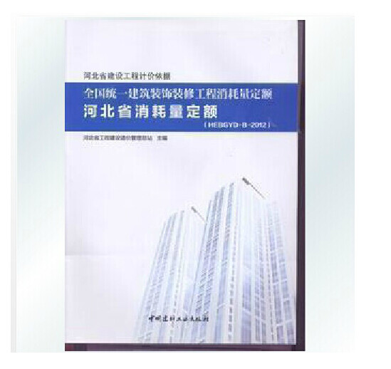全国统一建筑装饰装修工程消耗量定额河北省消耗量定额