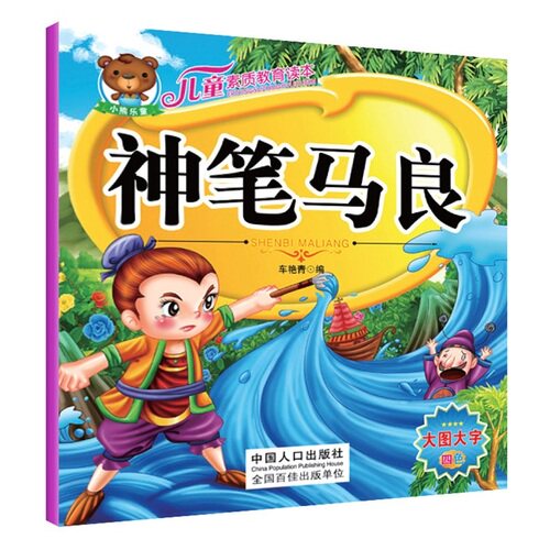 儿童素质教育读本-神笔马良/车艳青编/中国人口出版社