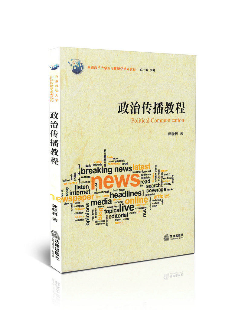 政治传媒教程
